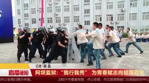 阿坝监狱:“我行我秀” 为青春赋志 向祖国致敬