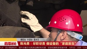 陈光勇：尽职尽责 做设备的“家庭医生”