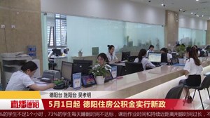 5月1日起 德阳住房公积金实行新政