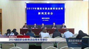 2019德阳职业教育活动周本月举行