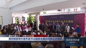 潍坊杨家埠木版年画书法题跋全国巡回展走进德阳