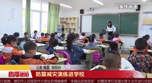 防震减灾演练进学校