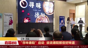 “寻味德阳”启动  说说德阳那些好味道