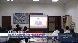 在实现民族复兴接力跑中跑出更好成绩