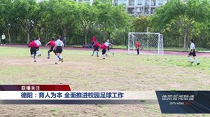 德阳：育人为本 全面推进校园足球工作