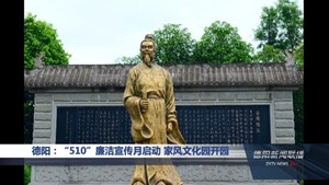 德阳：“510”廉洁宣传月启动 家风文化园开园