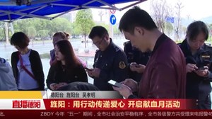 旌阳：用行动传递爱心 开启献血月活动