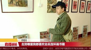 承载儿时梦想  中江老人开办“连环画美术馆”