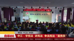 中江：学宪法 讲宪法 争当宪法“宣传员”