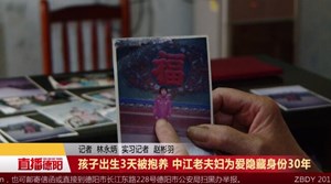 孩子出生3天被抱养 中江老夫妇为爱隐藏身份 30年
