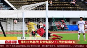 德阳主场作战 拉萨城投2：1战胜昆山FC
