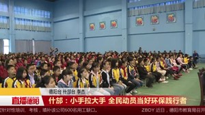 什邡：小手拉大手 全民动员当好环保践行者