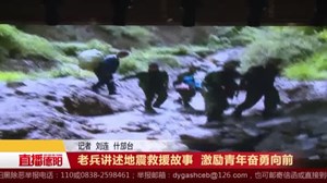 老兵讲述地震往事 激励青年奋勇向前