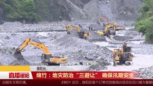 绵竹：地灾防治“三避让” 确保汛期安全
