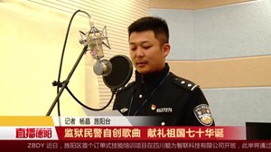 监狱民警自创歌曲 献礼祖国七十华诞