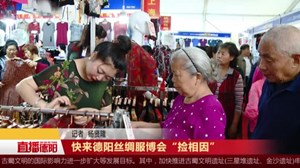 快来德阳丝绸服博会“捡相因”