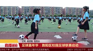 足球嘉年华：旌阳区校园足球联赛启动