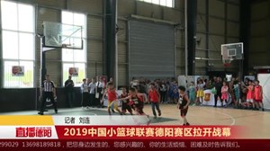 2019中国小篮球联赛德阳赛区拉开战幕