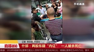 什邡：两股东疑“内讧”  一人被杀死亡
