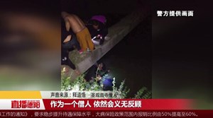 什邡：6旬老汉跌入深水渠   众人“猴子捞月”救起