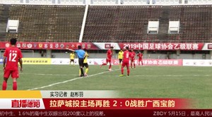 拉萨城投主场再胜 2：0战胜广西宝韵