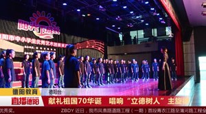 献礼祖国70华诞  唱响“立德树人”主旋律