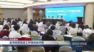 全市投资促进工作培训会开班