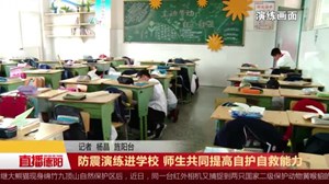 防震演练进学校 师生共同提高自护自救能力
