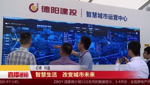 智慧生活 改变城市未来