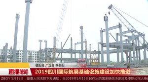 2019四川国际航展基础设施建设加快推进