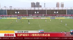 拉萨城投0:1惜败四川优必选