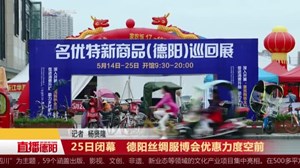 25日闭幕   德阳丝绸服博会优惠力度空前