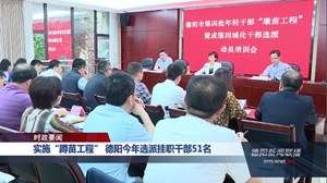 第四批年轻干部“蹲苗工程”暨“成德同城化”干部选派动员培训启动
