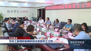 市关工委调研组调研政法系统关工工作