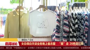女白领白天谈业务晚上偷衣服