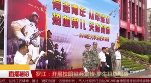 罗江：开展校园征兵宣传 学生积极响应