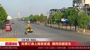 抢黄灯遇上随意变道  瞬间悲剧发生