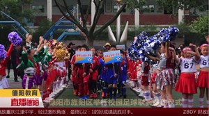德阳市旌阳区举行校园足球联赛启动仪式