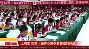 市第十届珠心算争霸赛激烈开战