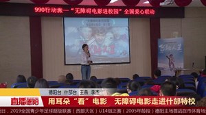 用耳朵“看”电影   无障碍电影走进什邡特校