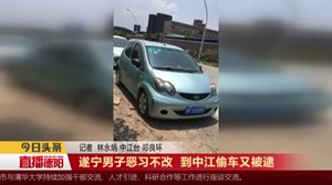 遂宁男子恶习不改  到中江偷车又被逮