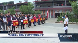 德阳：开展常态化应急演练 汛期防灾未雨绸缪
