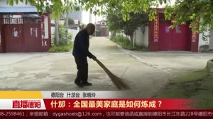 什邡：全国最美家庭是如何炼成？