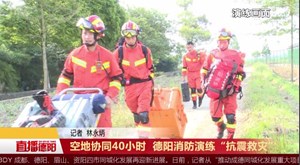 空地协同40小时  德阳消防演练“抗震救灾”