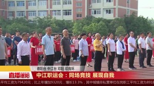中江职运会：同场竞技 展现自我
