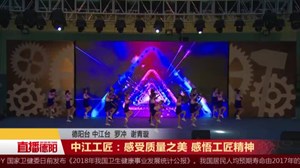 中江工匠：感受质量之美 感悟工匠精神