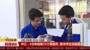 中江：4分钟组装25个零部件  职中学生玩转技术活