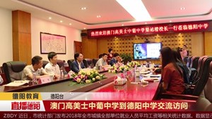澳门高美士中葡中学到德阳中学交流访问
