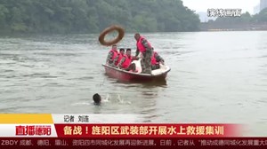 备战！旌阳区武装部开展水上救援集训
