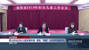 着力优化妇女儿童发展环境  德阳“两纲”达标率双超90%